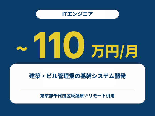 ★【~110万円/フリーランス】≪ITエンジニア≫建築・ビル管理業の基幹システム開発※30～50代活躍中!!