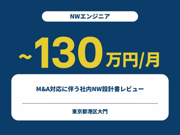 ★【~130万円/フリーランス】≪NWエンジニア≫M&A対応に伴う社内NW設計書レビュー※30～50代活躍中!!