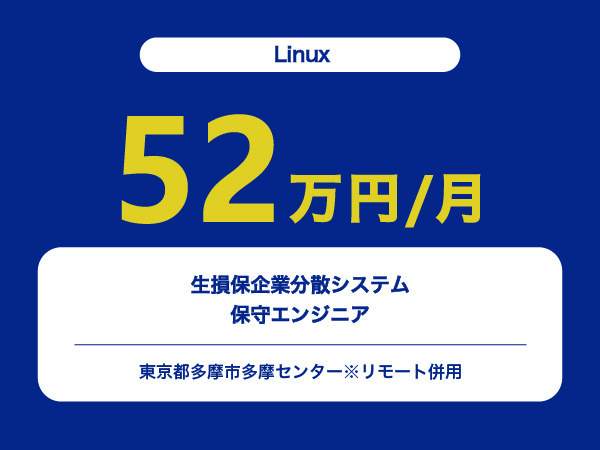 ★【~52万円/フリーランス】≪Linuxエンジニア≫生損保企業分散システム保守※30～50代活躍中!!