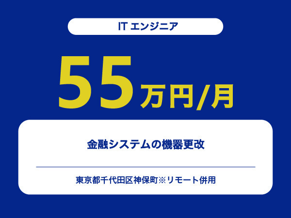 ★【~55万円/フリーランス】≪ITエンジニア≫金融システムの機器更改※30～50代活躍中!!