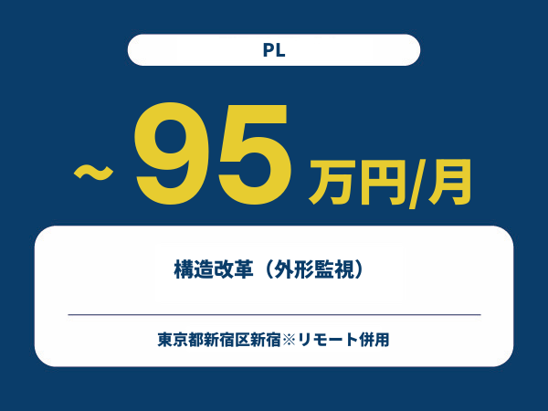 ★【~95万円/フリーランス】≪PL≫構造改革（外形監視）※30～50代活躍中!!