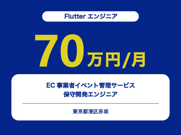 ★【~70万円/フリーランス】≪Flutterエンジニア≫EC事業者イベント管理サービス保守開発※30～50代活躍中!!