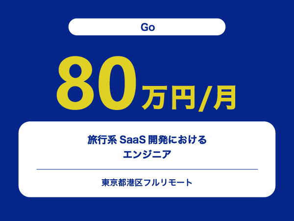 ★【~80万円/フリーランス】≪Go≫旅行系SaaS開発におけるエンジニア※30～50代活躍中!!