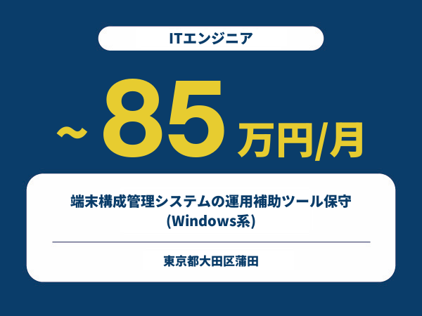 ★【~85万円/フリーランス】≪ITエンジニア≫端末構成管理システムの運用補助ツール保守(Windows系)※30～50代活躍中!!