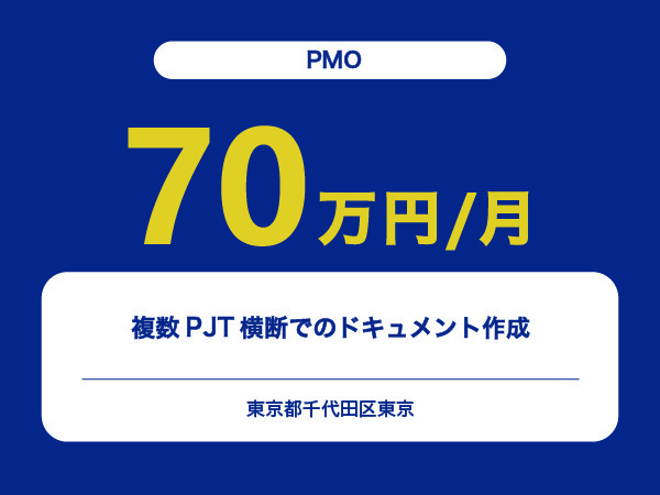 ★【~70万円/フリーランス】≪PMO≫複数PJT横断でのドキュメント作成※30～50代活躍中!!