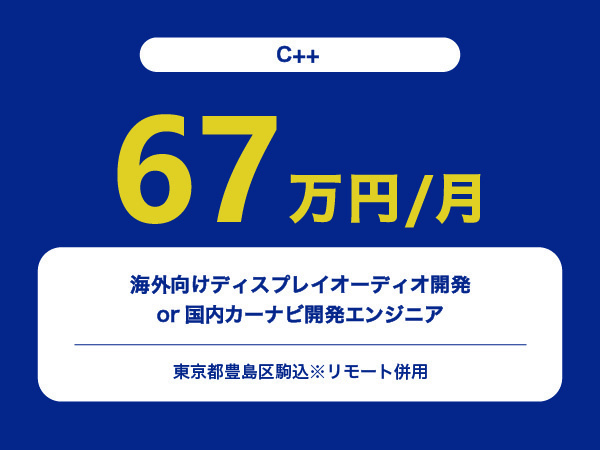 ★【~67万円/フリーランス】≪C++エンジニア≫海外向けディスプレイオーディオ開発or国内カーナビ開発※30～50代活躍中!!