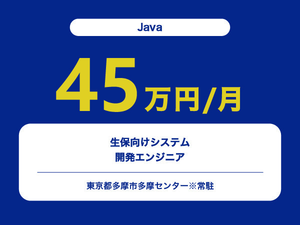 ★【~45万円/フリーランス】≪Java≫生保向けシステム開発エンジニア※30～50代活躍中!!