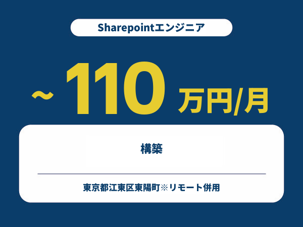 ★【~110万円/フリーランス】≪Sharepointエンジニア≫構築※30～50代活躍中!!