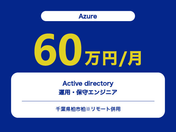 ★【~60万円/フリーランス】≪Azure≫Active directoryの運用・保守エンジニア※30～50代活躍中!!