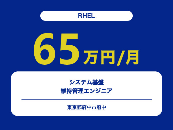 ★【~65万円/フリーランス】≪RHELエンジニア≫システム基盤維持管理※30～50代活躍中!!