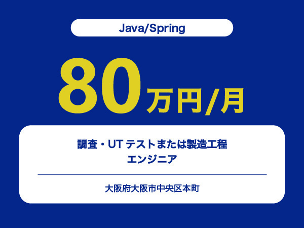 ★【~80万円/フリーランス】≪Java/Springエンジニア≫業界向けシステム開発※30～50代活躍中!!