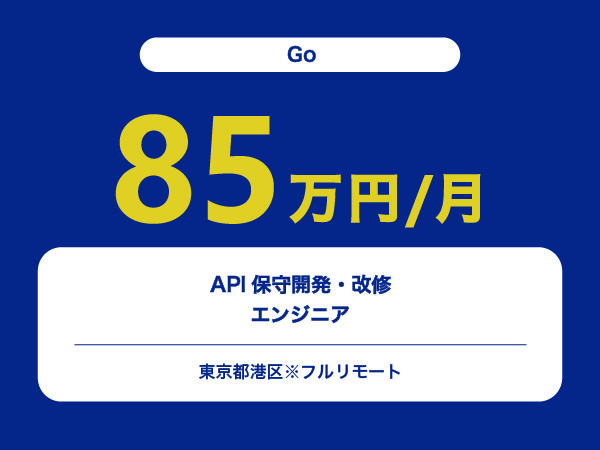 ★【~85万円/フリーランス】≪Goエンジニア≫API保守開発・改修※30～50代活躍中!!
