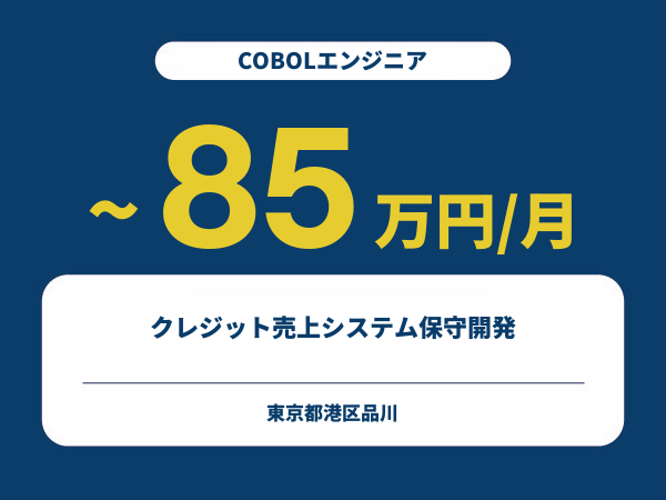 ★【~85万円/フリーランス】≪COBOLエンジニア≫クレジット売上システム保守開発※30～50代活躍中!!