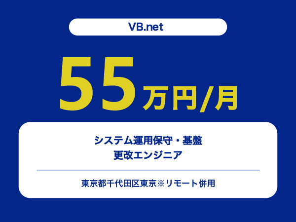 ★【~55万円/フリーランス】≪VB.net≫システム運用保守・基盤更改エンジニア※30～50代活躍中!!