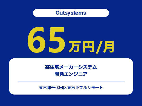★【~65万円/フリーランス】≪Outsystems≫某住宅メーカーシステム開発エンジニア※30～50代活躍中!!