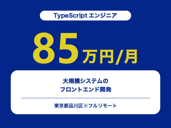 ★【~85万円/フリーランス】≪TypeScriptエンジニア≫大規模システムのフロントエンド開発※30～50代活躍中!!