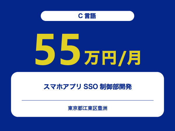 ★【~55万円/フリーランス】≪C言語≫スマホアプリSSO制御部開発※30～50代活躍中!!