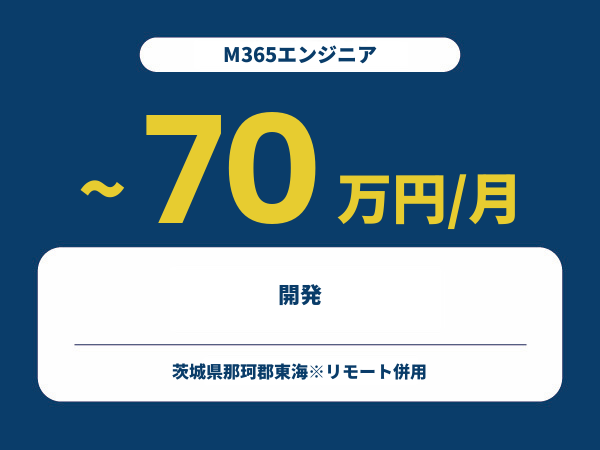 ★【~70万円/フリーランス】≪M365エンジニア≫開発※30～50代活躍中!!
