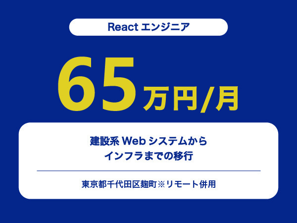 ★【~65万円/フリーランス】≪Reactエンジニア≫建設系Webシステムからインフラまでの移行※30～50代活躍中!!