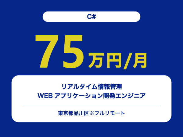 ★【~75万円/フリーランス】≪C# エンジニア≫リアルタイム情報管理WEBアプリケーション開発※30～50代活躍中!!