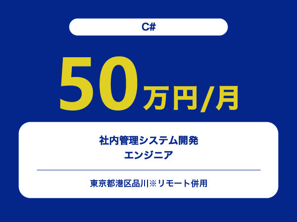 ★【~50万円/フリーランス】≪C#エンジニア≫社内管理システム開発※30～50代活躍中!!
