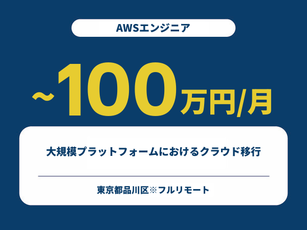 ★【~100万円/フリーランス】≪AWSエンジニア≫大規模プラットフォームにおけるクラウド移行※30～50代活躍中!!