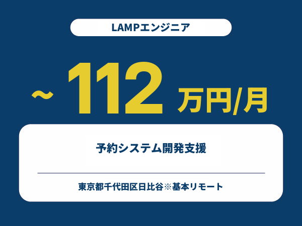 ★【~112万円/フリーランス】≪LAMPエンジニア≫予約システム開発支援※30～50代活躍中!!