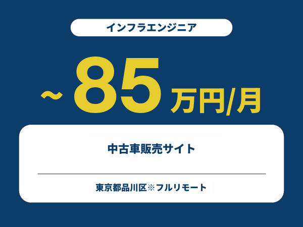 ★【~85万円/フリーランス】≪インフラエンジニア≫中古車販売サイト※30～50代活躍中!!