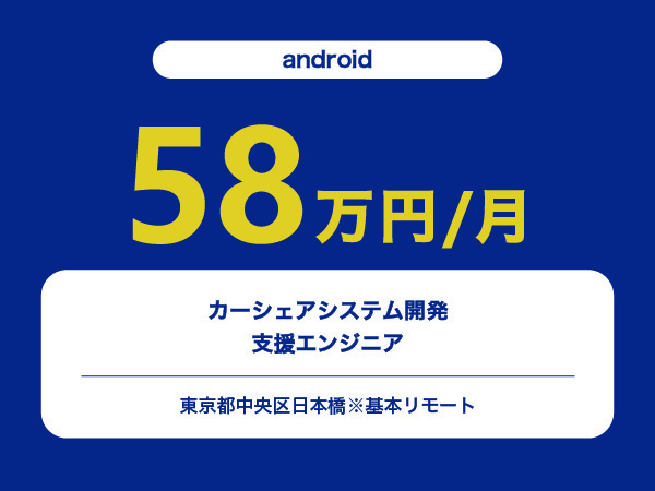 ★【~58万円/フリーランス】≪androidエンジニア≫カーシェアシステム開発支援※30～50代活躍中!!