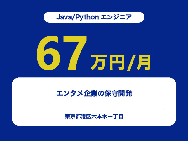 ★【~67万円/フリーランス】≪Java/Pythonエンジニア≫エンタメ企業の保守開発※30～50代活躍中!!