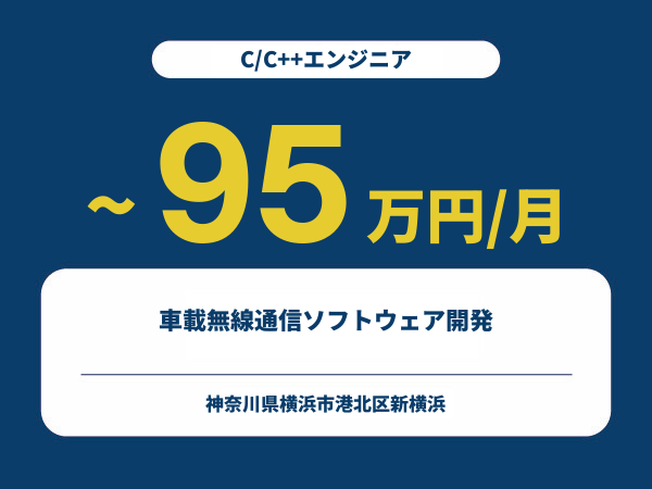 ★【~95万円/フリーランス】≪C/C++エンジニア≫車載無線通信ソフトウェア開発※30~50代活躍中!!