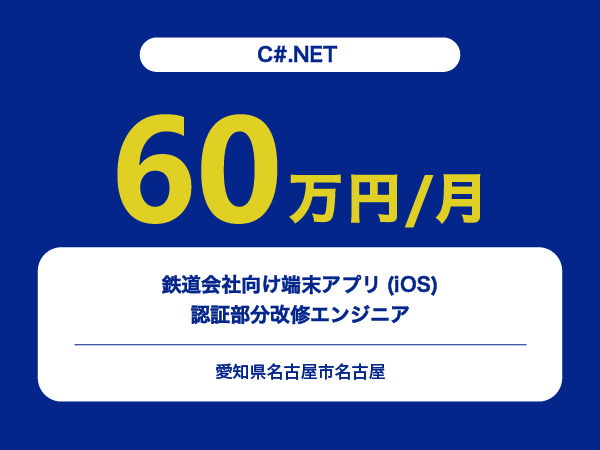 ★【~60万円/フリーランス】≪C#.NETエンジニア≫鉄道会社向け端末アプリ(iOS)の認証部分改修※30～50代活躍中!!