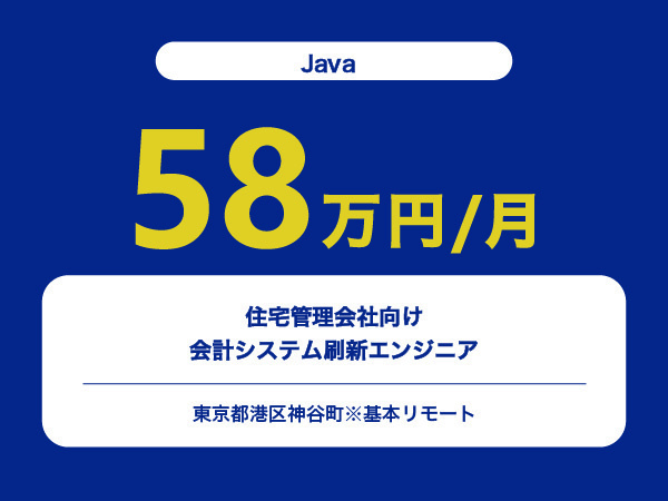 ★【~58万円/フリーランス】≪Javaエンジニア≫住宅管理会社向け会計システム刷新※30～50代活躍中!!