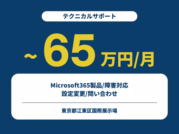 ★【~65万円/フリーランス】≪テクニカルサポート≫Microsoft365製品/障害対応/設定変更/問い合わせ※30～50代活躍中!!