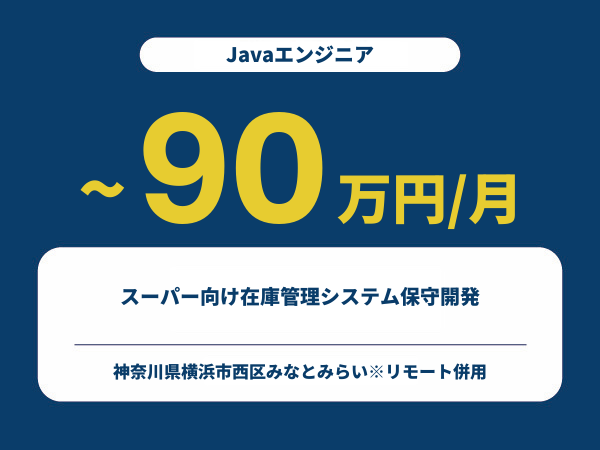 ★【~90万円/フリーランス】≪Javaエンジニア≫スーパー向け在庫管理システム保守開発※30～50代活躍中!!