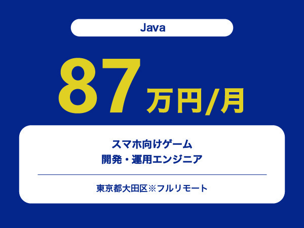 ★【~87万円/フリーランス】≪Javaエンジニア≫スマホ向けゲーム開発・運用※30～50代活躍中!!