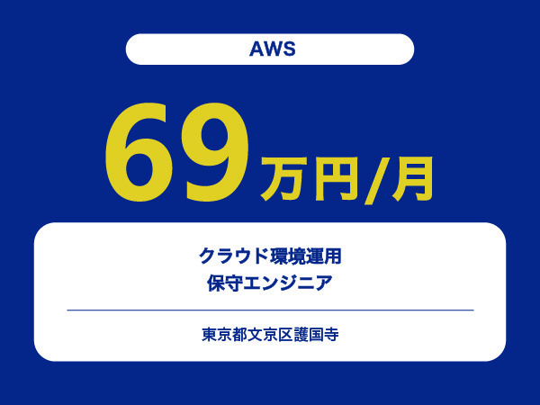 ★【~69万円/フリーランス】≪AWS≫クラウド環境運用保守エンジニア※30～50代活躍中!!