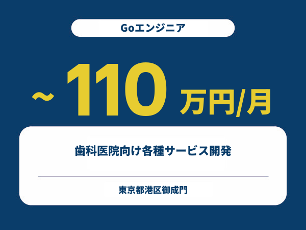★【~110万円/フリーランス】≪Goエンジニア≫歯科医院向け各種サービス開発※30～50代活躍中!!