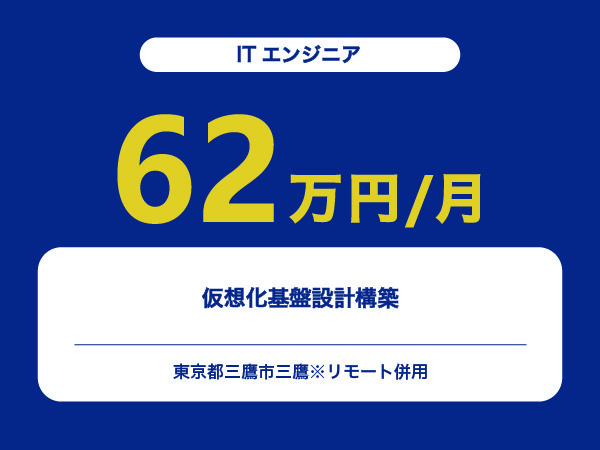 ★【~62万円/フリーランス】≪ITエンジニア≫仮想化基盤設計構築※30～50代活躍中!!