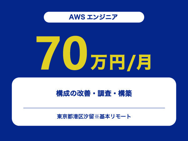 ★【~70万円/フリーランス】≪AWSエンジニア≫構成の改善・調査・構築※30～50代活躍中!!