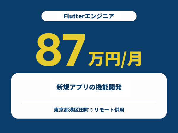 ★【~87万円/フリーランス】≪Flutterエンジニア≫新規アプリの機能開発※30～50代活躍中!!