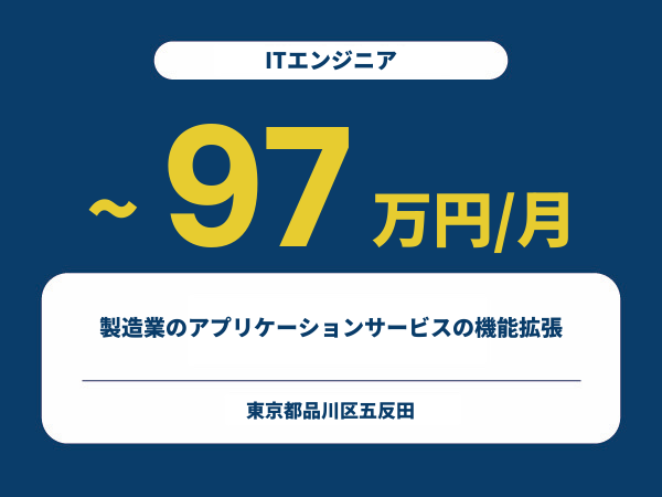 ★【~97万円/フリーランス】≪ITエンジニア≫製造業のアプリケーションサービスの機能拡張※30～50代活躍中!!