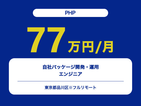 ★【~77万円/フリーランス】≪PHPエンジニア≫自社パッケージ開発・運用※30～50代活躍中!!