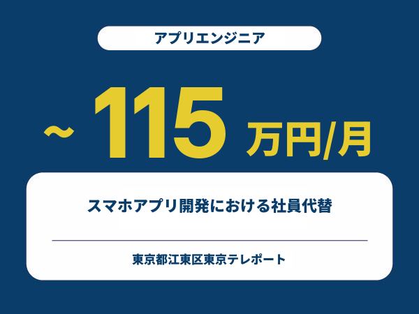 ★【~115万円/フリーランス】≪アプリエンジニア≫スマホアプリ開発における社員代替※30～50代活躍中!!