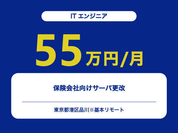 ★【~55万円/フリーランス】≪ITエンジニア≫保険会社向けサーバ更改※30～50代活躍中!!