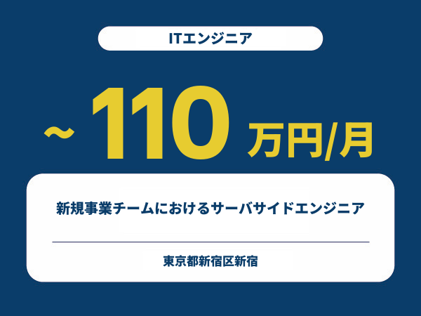 ★【~110万円/フリーランス】≪ITエンジニア≫新規事業チームにおけるサーバサイドエンジニア※30～50代活躍中!!