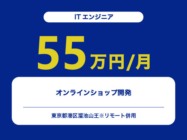 ★【~55万円/フリーランス】≪ITエンジニア≫オンラインショップ開発※30～50代活躍中!!