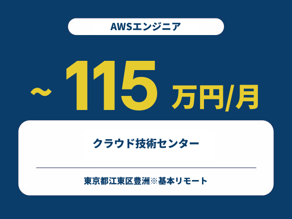 ★【~115万円/フリーランス】≪AWSエンジニア≫クラウド技術センター※30～50代活躍中!!