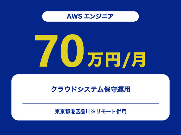 ★【~70万円/フリーランス】≪AWSエンジニア≫クラウドシステム保守運用※30～50代活躍中!!