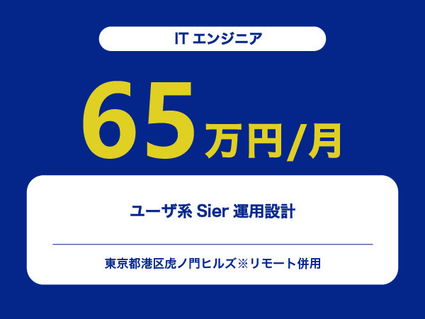★【~65万円/フリーランス】≪ITエンジニア≫ユーザ系Sier運用設計※30～50代活躍中!!